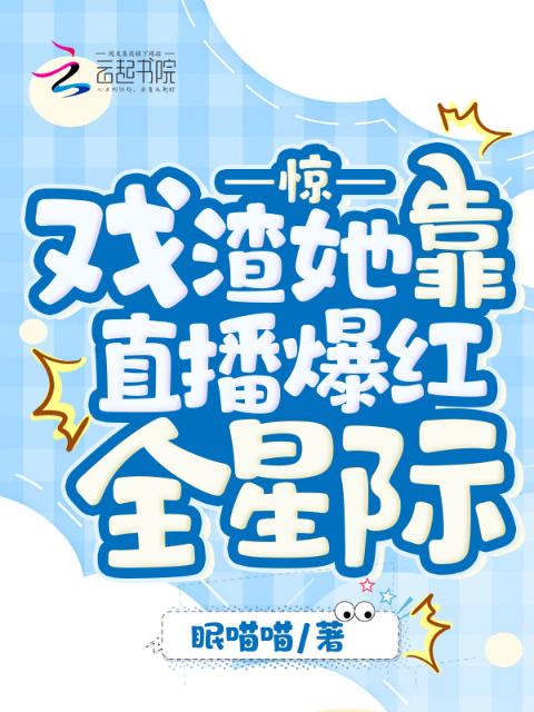 惊！戏渣她靠直播爆红全星际