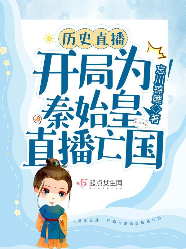 历史直播：开局为秦始皇直播亡国