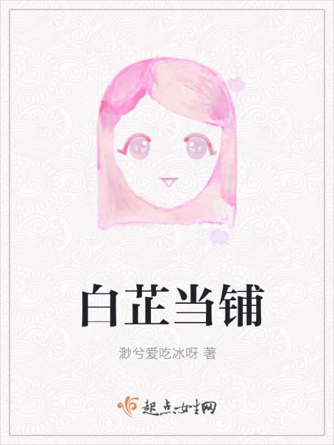 白芷当铺