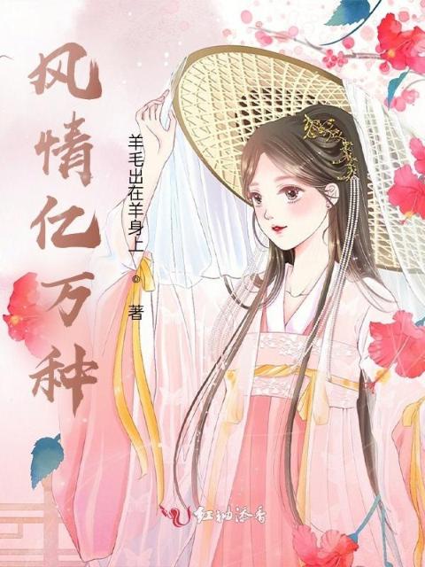 风情亿万种