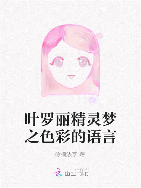 叶罗丽精灵梦之色彩的语言