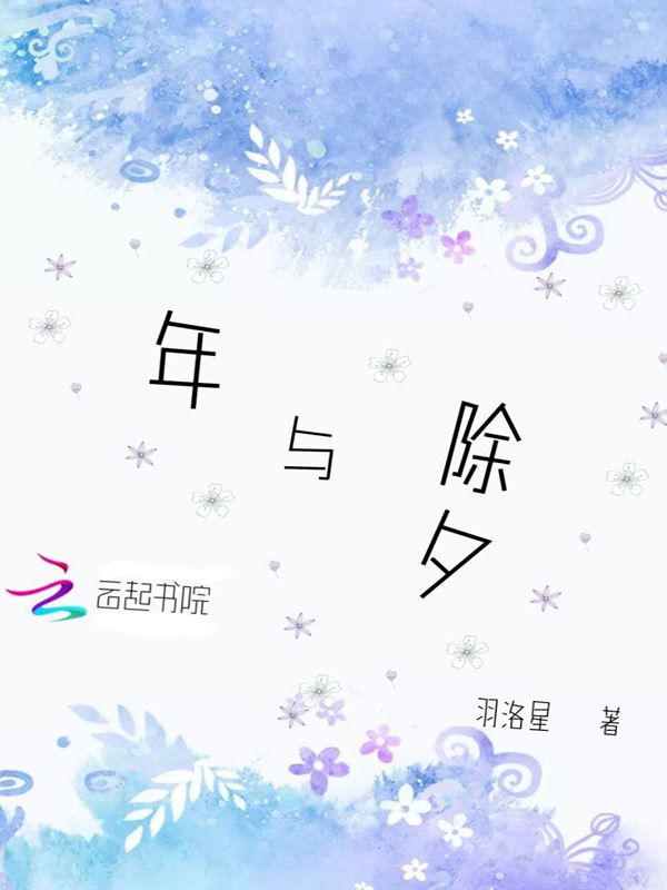 年与除夕