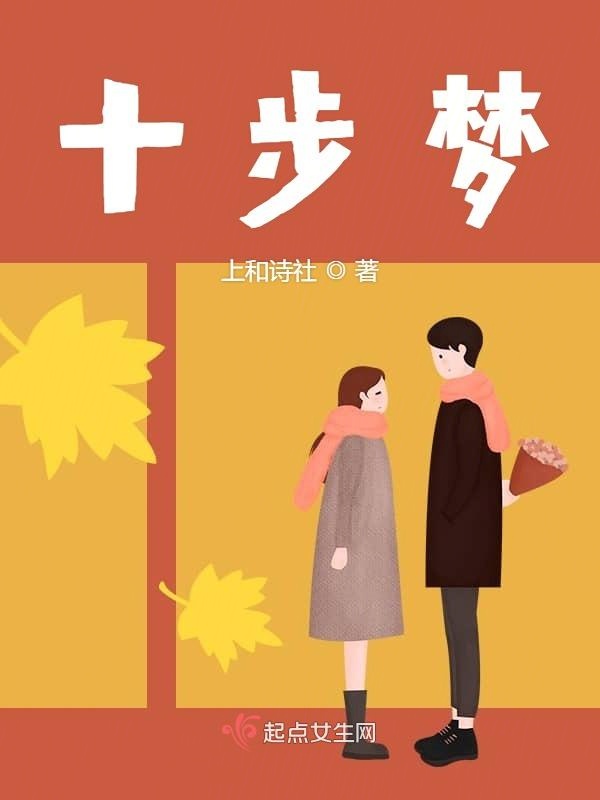 十步梦