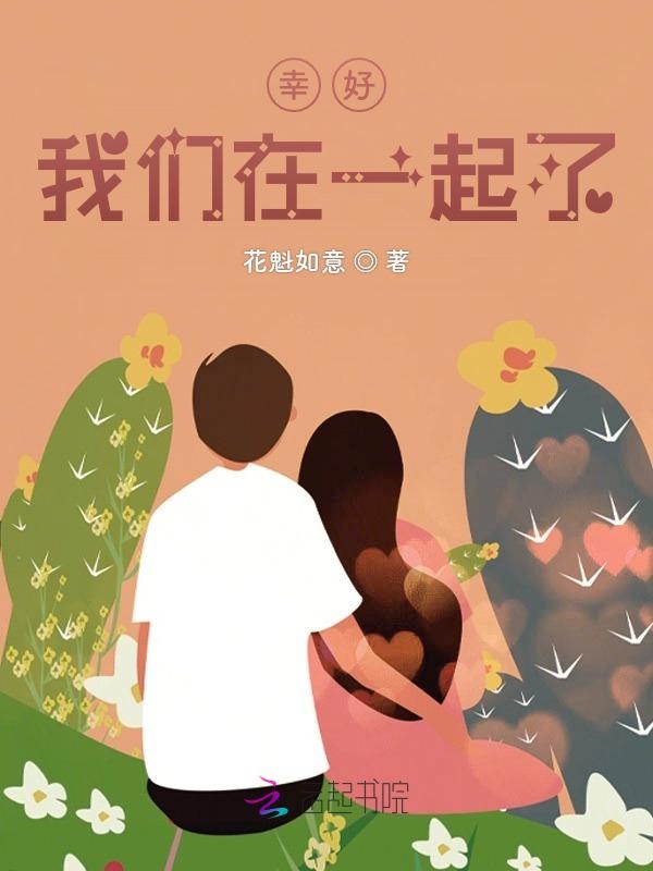幸好，榴莲视频在线观看成人官网入口在一起了