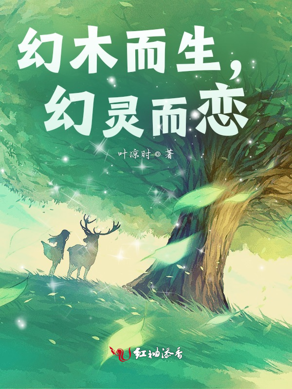 幻木而生，幻灵而恋