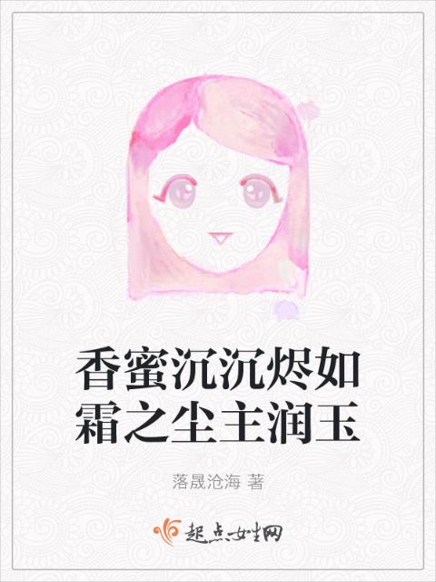 香蜜沉沉烬如霜之尘主润玉