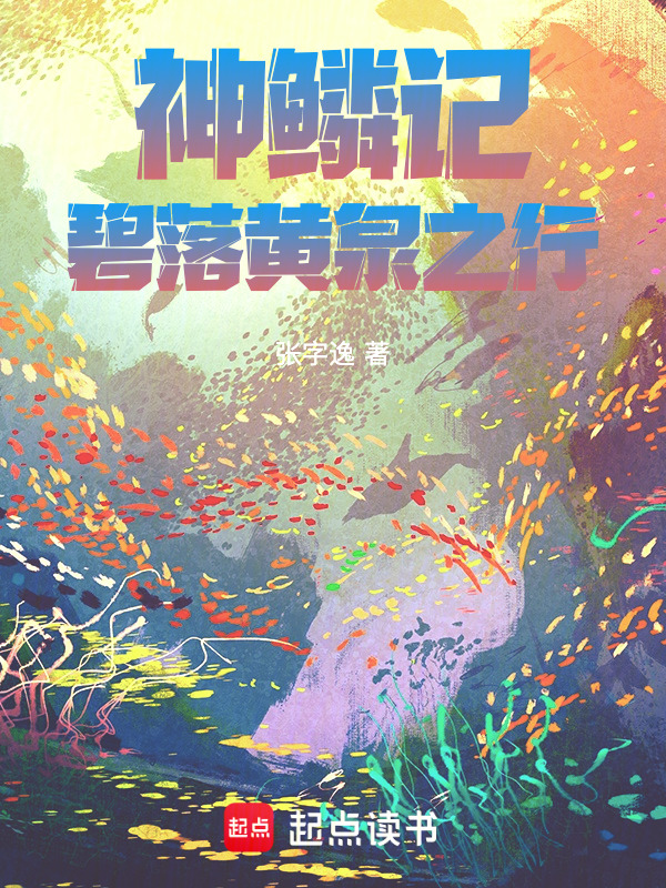 神鳞记：碧落黄泉之行