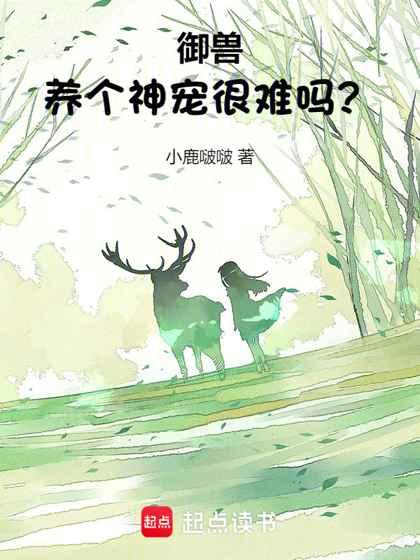 御兽：养个神宠很难吗？
