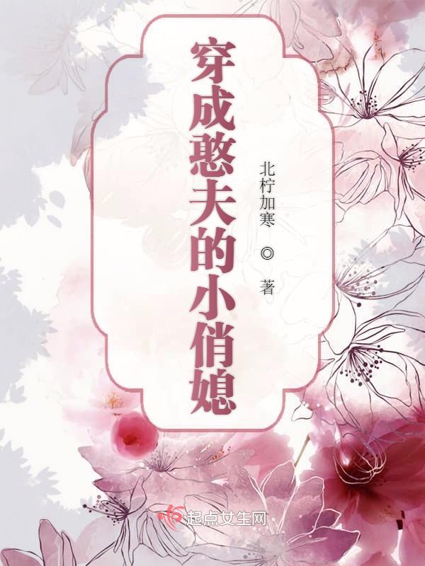 穿成憨夫的小俏媳