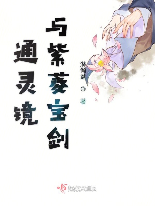 通灵镜与紫菱宝剑