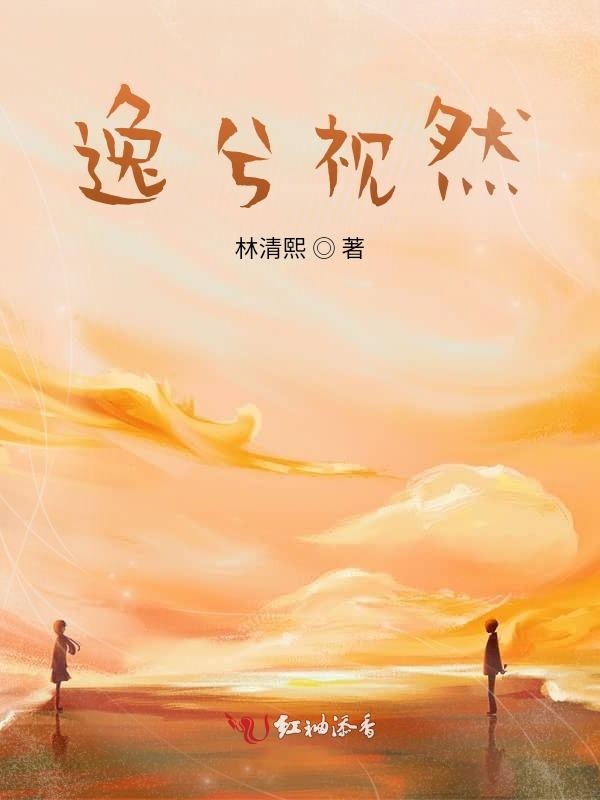 逸兮视然