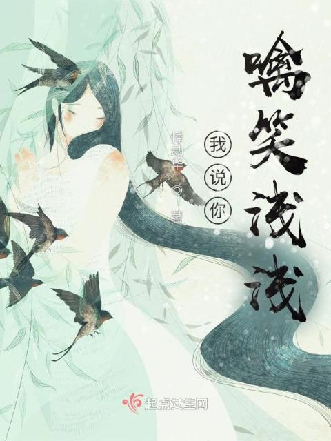 我说你噙笑浅浅