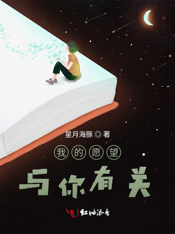 我的愿望，与你有关