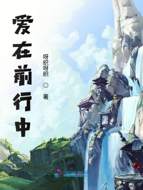 爱在前行中