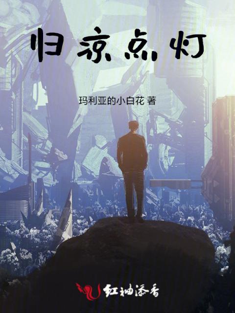 归凉点灯