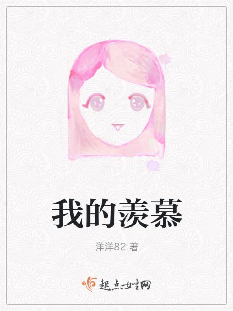 我的羡慕