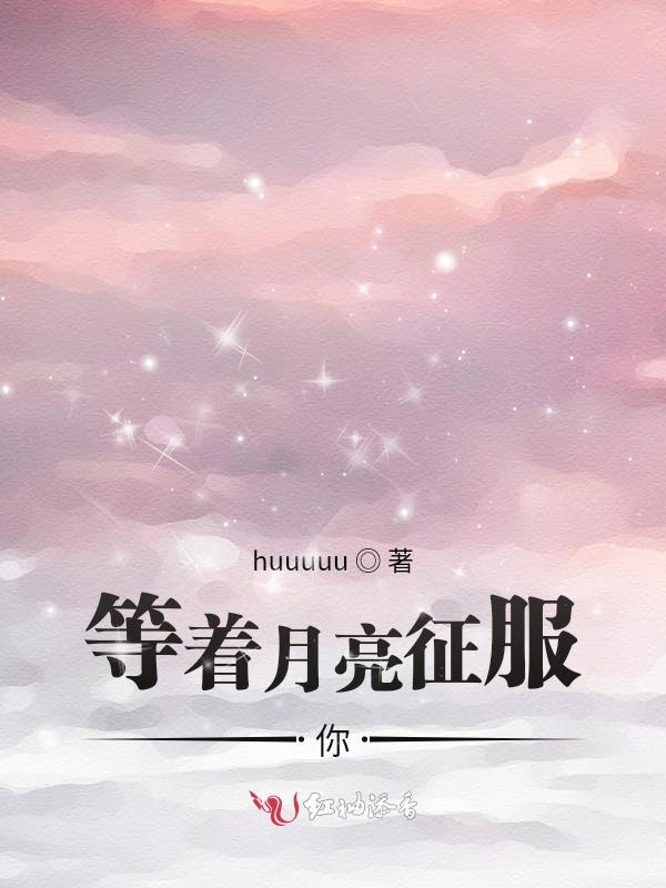 等着月亮征服你