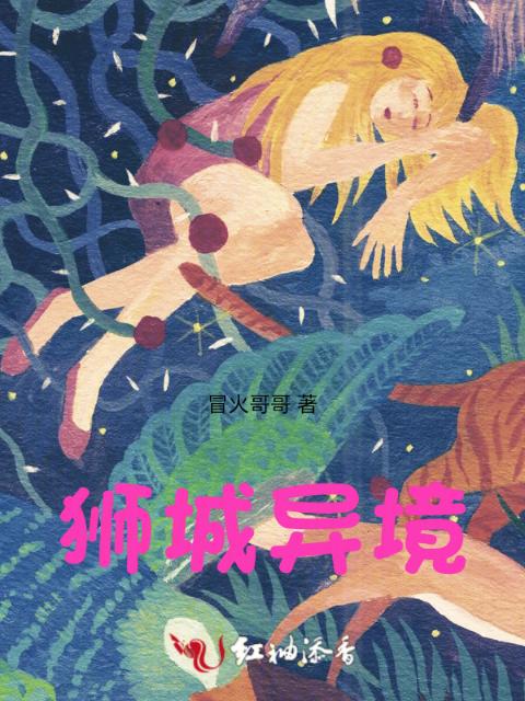狮城异境