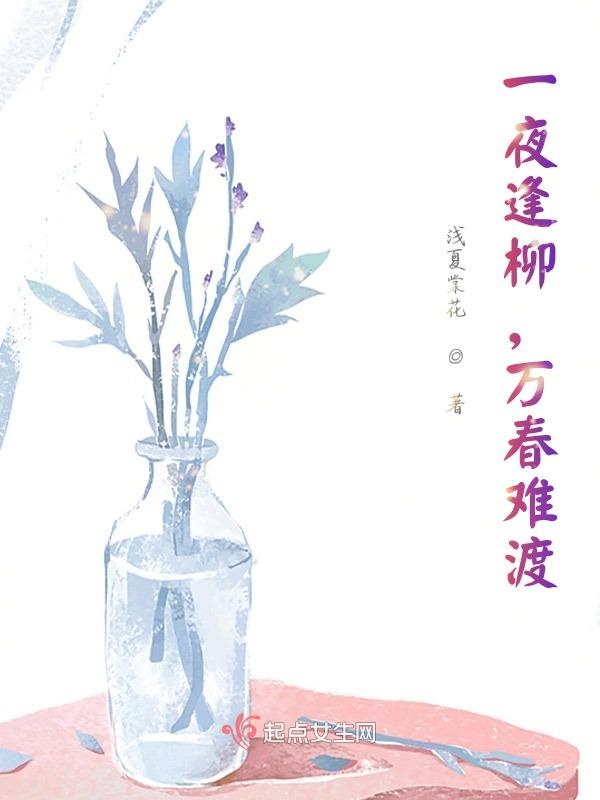 一夜逢柳，万春难渡