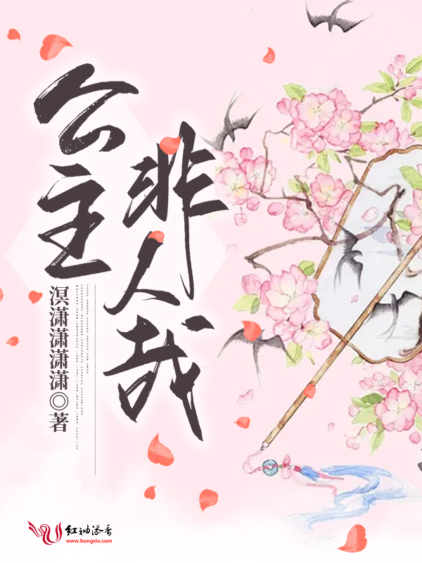 公主非人哉