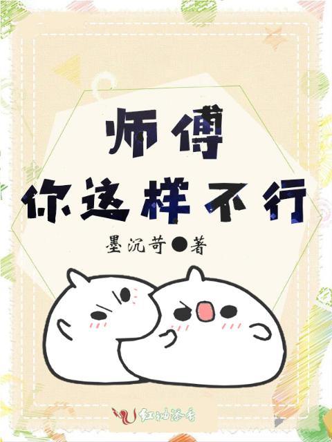 师傅，你这样不行