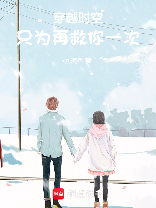 穿越时空，只为再救你一次
