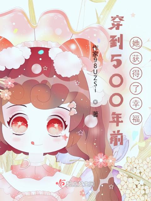 穿到500年前，她获得了幸福