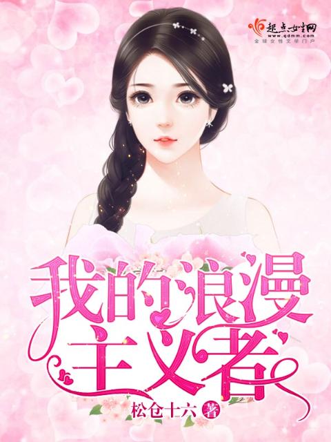 我的浪漫主义者