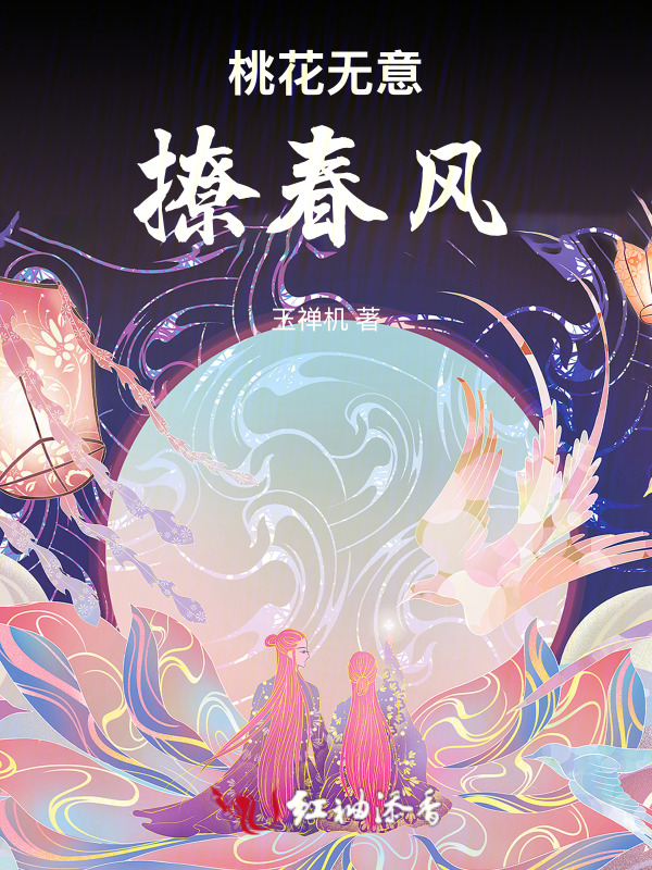 桃花无意撩春风