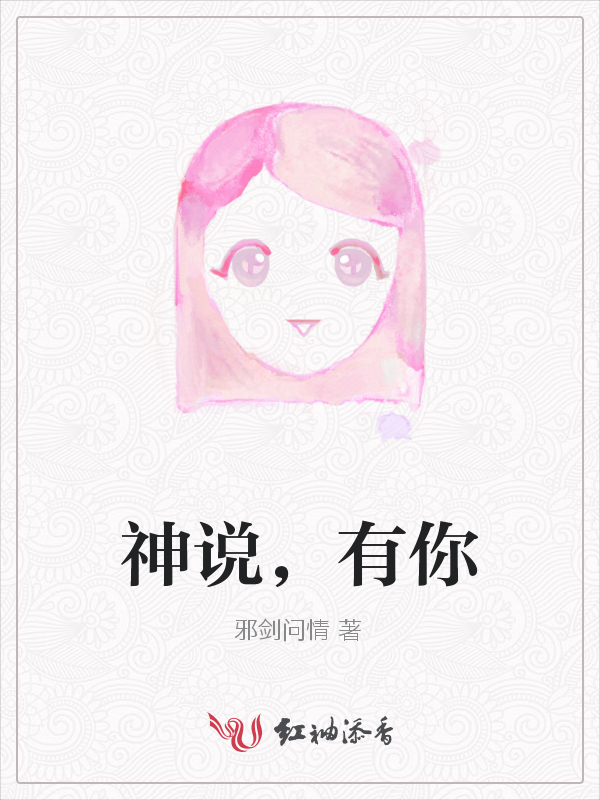 神说，有你