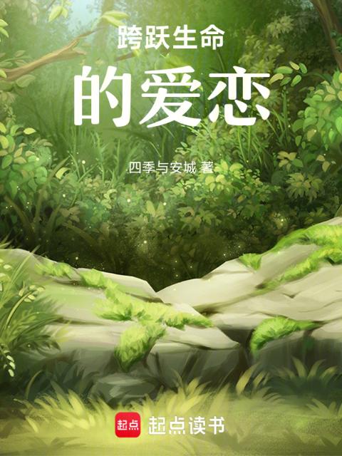 跨跃生命的爱恋