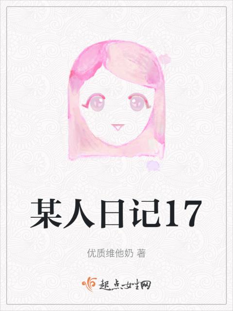某人日记17