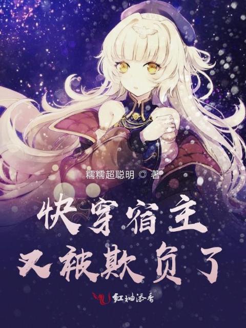 快穿宿主又被欺负了