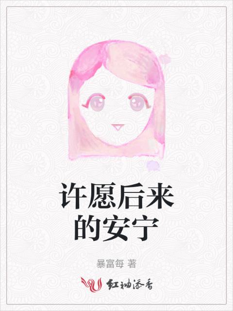 许愿后来的安宁