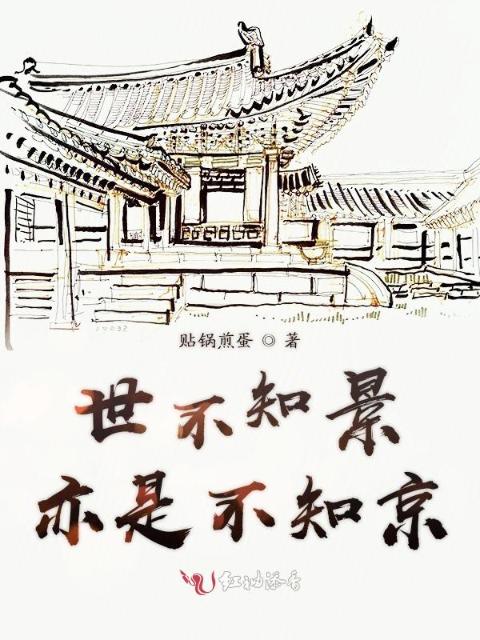 不知景亦是不知京