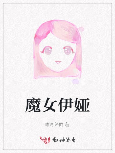 魔女伊娅
