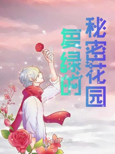 复绿的秘密花园