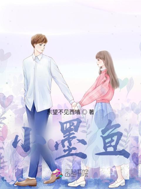 小墨鱼