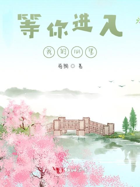 等你进入我的心里