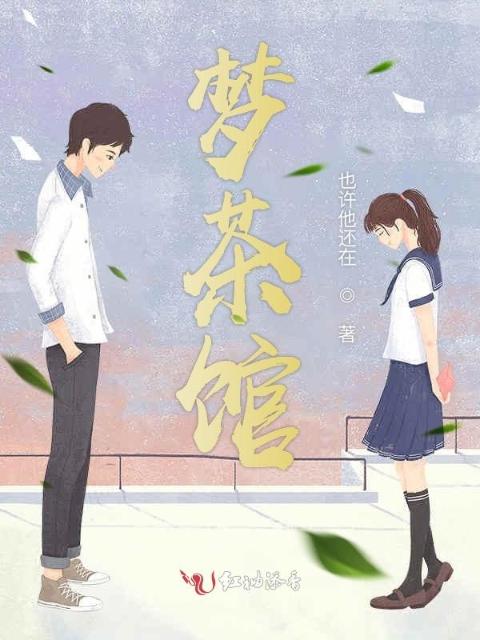 梦茶馆