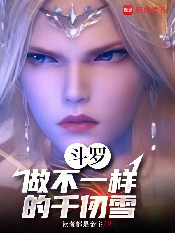 斗罗，做不一样的千仞雪