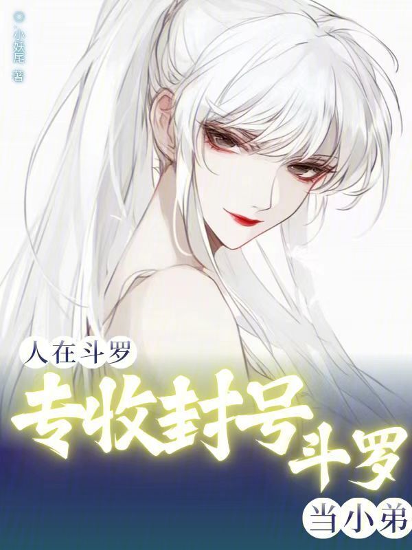 人在斗罗，专收封号斗罗当小弟