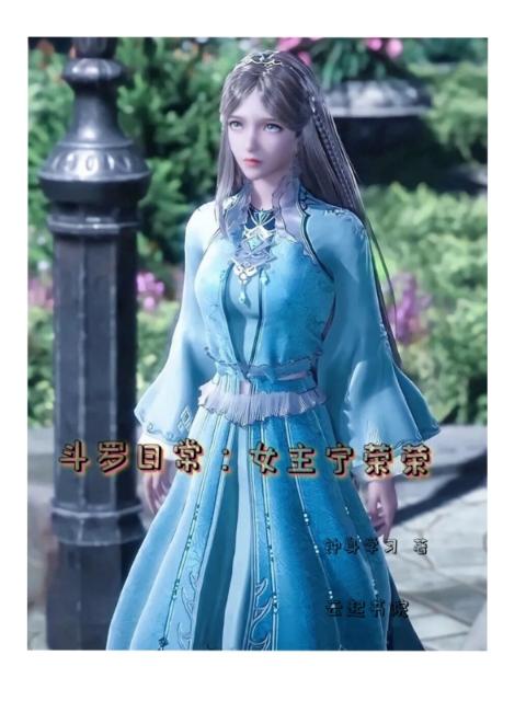 斗罗日常：女主宁荣荣