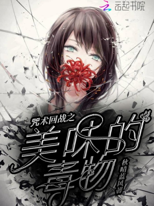 咒术回战之美味的毒物