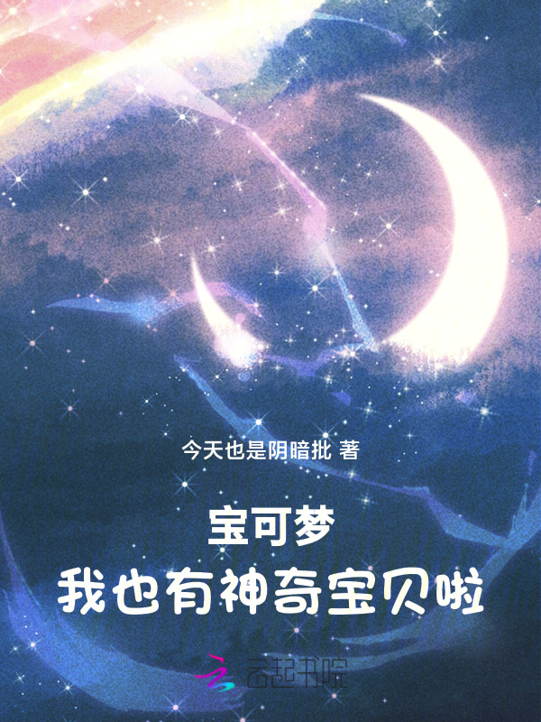 宝可梦：我也有神奇宝贝啦！