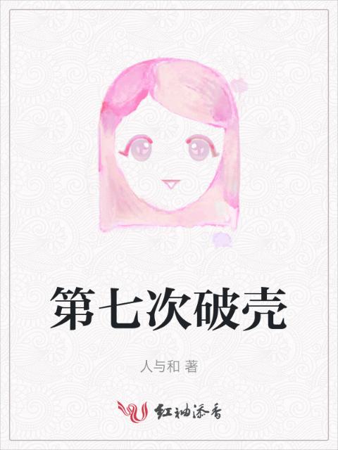 第七次破壳