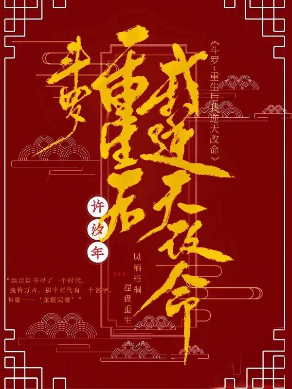 斗罗：重生后我逆天改命