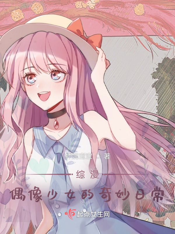 综漫：偶像少女的奇妙日常
