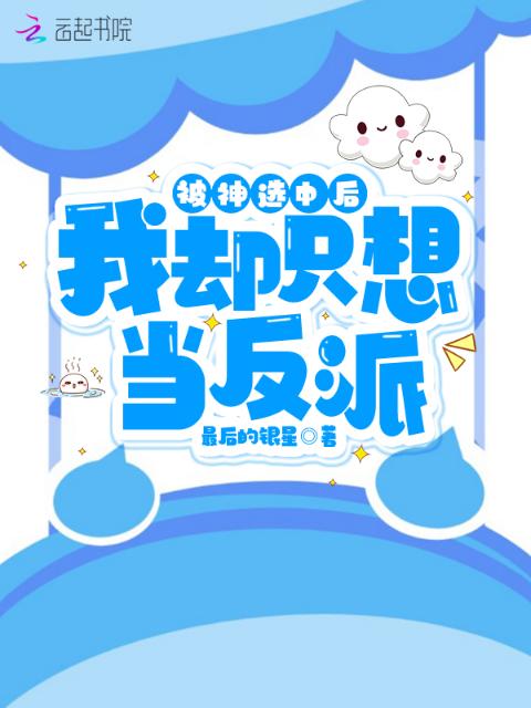 被神选中后，我却只想当反派