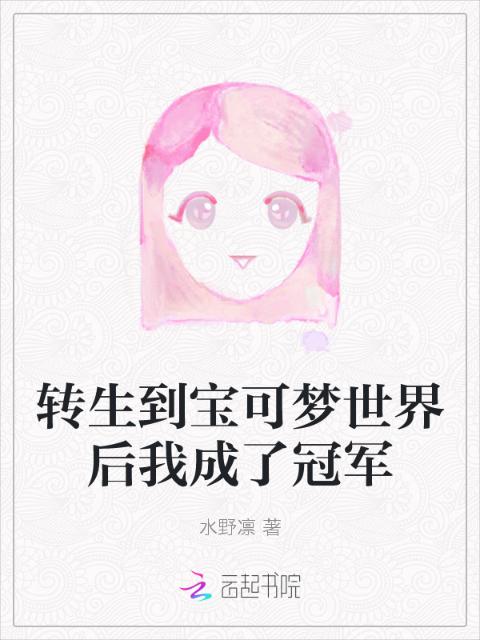 转生到宝可梦世界后我成了冠军